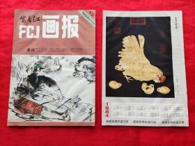 富春江画报 1983.12 总370
内附 富春江画报赠1984年年历画片（子母鸡图 【宋】）