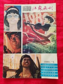 江苏画刊 1980.5