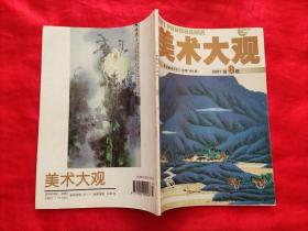 美术大观 2001年7、8、9期（专业美术月刊）