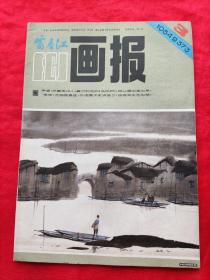 富春江画报 1984.3  总373