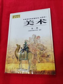 中等师范学校教科书（试用本） 美术  第一册