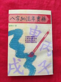 八字批流年实务