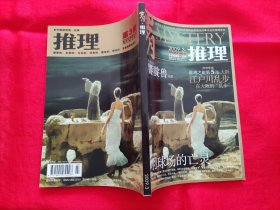 中国推理第一品牌：睿智的、本格的、经典的、趣味的、理性的、专业的推理杂志 岁月 推理：2009年第1至12期 《岁月》下半月