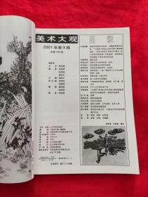 美术大观 2001年7、8、9期（专业美术月刊）