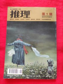 中国推理第一品牌：睿智的、本格的、经典的、趣味的、理性的、专业的推理杂志 岁月 推理  2012年第1期 《岁月》下半月