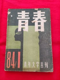 青春  1984年第1期  总第3期  （青年文学丛刊）