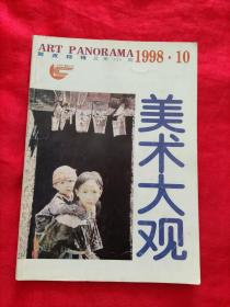 美术大观 1998年10期