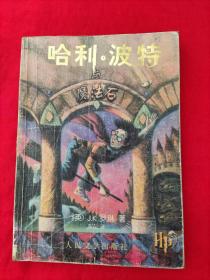 哈利 · 波特与魔法石（2000年9月北京第1版）