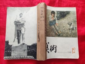 美术 1981年7~12期