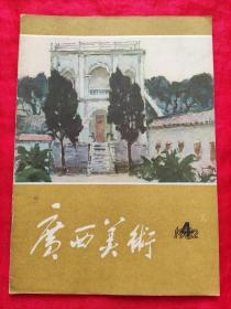 广西美术 1982.4