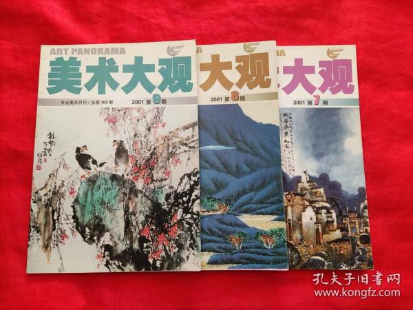 美术大观 2001年7、8、9期（专业美术月刊）