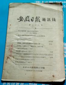 ‘’安徽日报‘’通讯员-【1955年-66、68期】