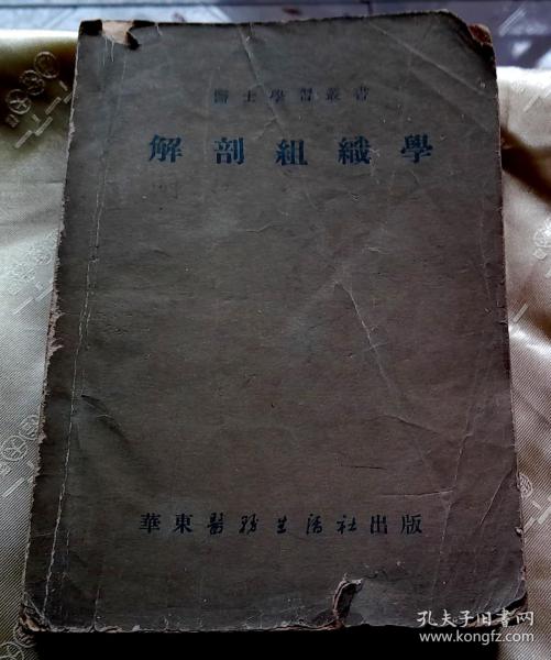 解剖组织学-【1951年-华东医务生活社】