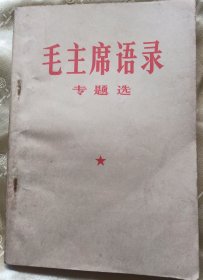 毛主席语录专题选