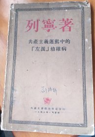 共产主义运动中的“左派”幼稚病～【1949年】