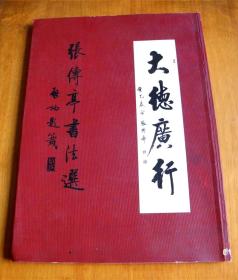 大德广行------张传亭书法选-【张传亭-阜阳市书协名誉主席、启功先生弟子。】