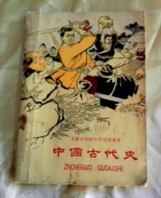 安徽省初级中学试用课本-中国古代史