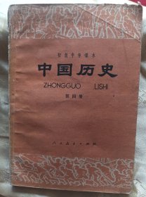 初级中学课本～中国历史-【第四册】