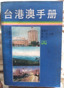 台、港、澳手册～【下册】