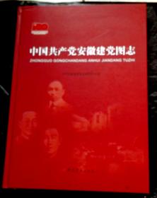 中国共产党安徽建党图志