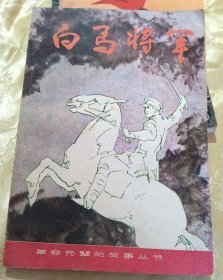 白马将军～【绘画：汤小铭】