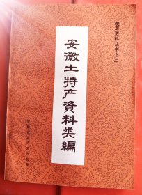 安徽土特产资料类编