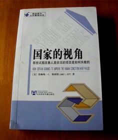 国家的视角-----那些试图改善人类状况的项目是如何失败的