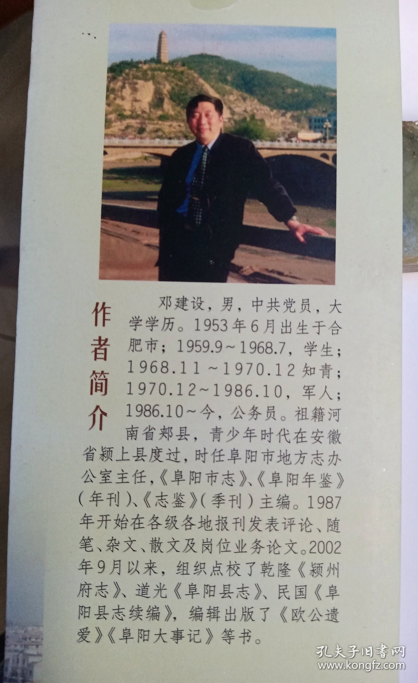 糊涂地聪明着～【签赠本：邓建设，合肥人，原阜阳市地方志办公室主任。】