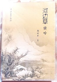 河边草续吟～【签赠本：张世友，阜阳市老年书画协会主席。签赠～原阜阳市人民政府秘书长～李子鹏。】