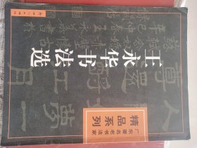 王永华书法选～【签赠本-王永华，广州市书协副会长。】