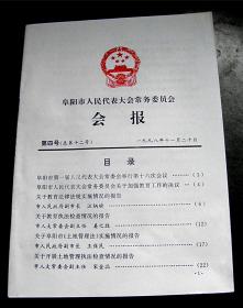 阜阳市人民代表大会常务委员会会报-【1997-2000年-总5、10、12、15、19、56号-合售】