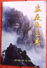 安徽文艺界～【2005年-4期】