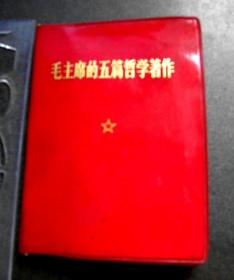 毛主席的五篇哲学著作-【上海版-1970年一版一印】