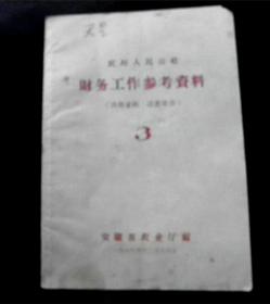 财务工作参考资料3-【1963年-安徽省农业厅】