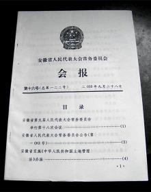 安徽省人民代表大会常务委员会会报-【1996-2000年-总97、102、107、111、122号-合售】