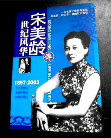 世纪风华-----宋美龄传1897-2003-【附-光盘】