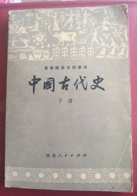 中国古代史-下