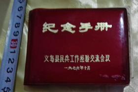 ‘’义乌县民兵工作经验交流会议‘’纪念手册-【1976年】