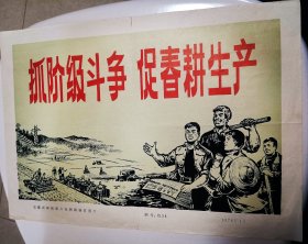 宣传画～“抓阶级斗争，促春耕生产”～（1976年）