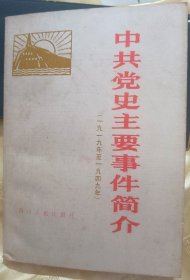 中共党史主要事件简介1919～1949