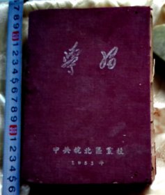 ‘’学习‘’笔记本-【1951年-中共皖北区党校】