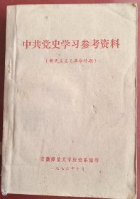 中共党史学习参考资料-【新民主主义革命时期】