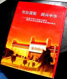 勿忘国耻 振兴中华-----纪念中国人民抗日战争暨世界反法西斯战争胜利60周年-【图片集-48张全】