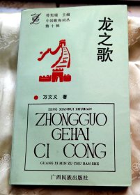 龙之歌-【作者-万文义，颍上县人、原阜阳市文联主席。】