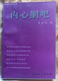 内心网吧～【签赠本：夏金锐，太和县人。阜阳市作协副秘书长。】