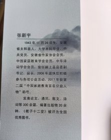 颂江山，育新人-----诗歌名句名言故事集萃～【签赠本～张新宇，阜阳市太和县人，原颍上县县长。】