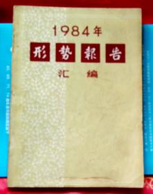 1984年形势报告汇编