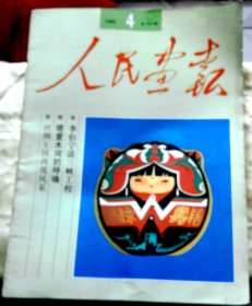 人民画报-【1992年-4期】-‘’乔羽之歌‘’‘’敦煌学研究‘’