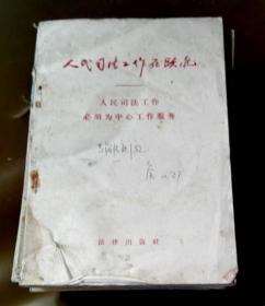 ‘’人民司法工作在跃进‘’---人民司法必须为中心工作服务-【1958年】