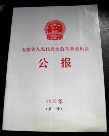 安徽省人民代表大会常务委员会公报-【2002年-第三号】